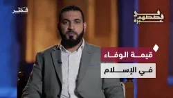 الوفاء في سيرة النبي ﷺ | د. أدهم شرقاوي |  في قصصهم عبرة  -  الحلقة العاشرة