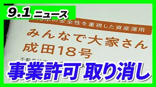 Osaka Prefecture revokes the operating license of the company that runs the "Everyone's Landlord"...