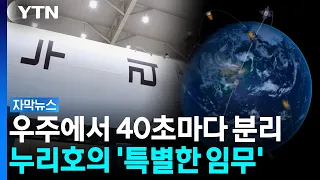 누리호에 위성 15기 실렸다...40초 간격으로 쏟아내는 ‘5차 발사’ [자막뉴스] / YTN