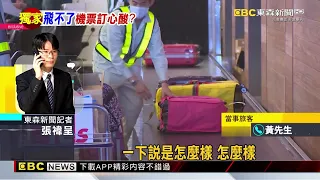 獨家》旅客花1 2萬飛曼谷！控Agoda給「無效機票」？@newsebc
