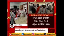 Bhavnagar news | ભાવનગરના વલ્લભીપુરમાં ગૌચર-સરકારી જમીનનો ગરમાયો વિવાદ