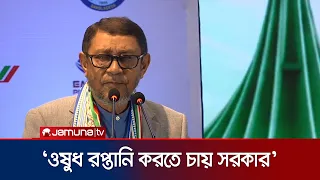 মালয়েশিয়ায় ওষুধ রফতানি করতে চায় বাংলাদেশ:স্বাস্থ্যমন্ত্রী | malaysia | medicine | news | JamunaTV