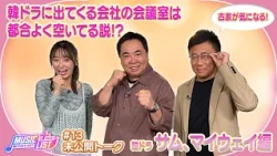 【#サム、マイウェイ 編】鈴木さんがお二人に挑戦状?! あなたはキューアグ🧐ご存じですか？｜MUSIC LIST＋Plus -韓ドラOSTって何？- #13 未公開トーク
