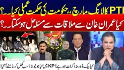 PTI Long March Update: Govt Strategy Revealed - Imran Khan Meeting & Backdoor Talks? - Nasim Zehra