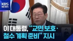 이 대통령, “교민 보호·철수 계획 준비” 지시 / KBS  2026.01.04.