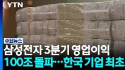 삼성전자 3분기 영업이익 100조 돌파...한국 기업 최초 / YTN
