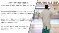 의대생 이어 교수도 반발…교육부 "증원 철회·연기 없다" / 연합뉴스TV (YonhapnewsTV)