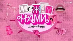 Между нами, девочками. Забытый подвиг