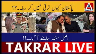 Pakistan Kyun Taraqqi Nahi Kar Raha | Asal Masla Samne Aa Gaya