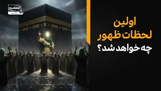 در اولین دقایق ظهور امام زمان چه اتفاقی می‌افتد؟