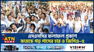 এসএসসির ফলাফল প্রকাশ: কমেছে গড় পাসের হার ও জিপিএ–৫ | SSC Result 2026 | GPA 5 | ATN News