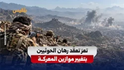 Taiz Complicates the Houthi Militia's Gamble to Shift the Balance of the Battle.