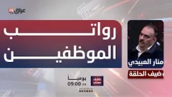 منار  العبيدي: العراق قادر على توفير رواتب الموظفين لفترة تتراوح بين 6 - 9 أشهر