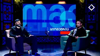 ირაკლი კიკვაძე - საზოგადოებრივი მაუწყებლის აჭარის ტელევიზიის და რადიოს დირექტორი |ბიომეტრია|  01.10.
