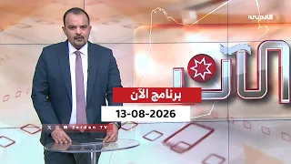 برنامج الآن | 13-08-2026