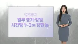 [날씨] 전국 강풍 동반 눈·비…강원 산지 대설 / 연합뉴스TV (YonhapnewsTV)