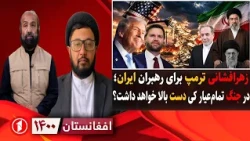 زهرافشانی امریکا برای رهبران ایران و آمادگی دو طرف به جنگ تمام‌عیار|| افغانستان ۱۴۰۰