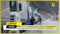Թբիլիսին չի պատասխանում՝ ինչո՞ւ է արգելափակել հայկական բեռնատարները սահմանին․ նախարար