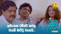 අහිංසක රමිත්ට කරපු වැඩේ මාට්ටු වගේයි..