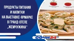 Продукты питания и напитки на выставке-ярмарке в гранд-отеле „Жемчужина“