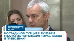 Костадин Костадинов: Турция и Румъния мълчат за потъналия кораб. Какво е превозвал?