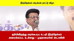 ஏரியிலிருந்து வரக்கூடிய உபரி நீர்த்தேக்கம்அமைக்கப்பட உள்ளது - முதலமைச்சர் ஸ்டாலின் ஏரியிலிருந்து வரக்கூடிய உபரி நீர்த்தேக்கம்அமைக்கப்பட உள்ளது - முதலமைச்சர் ஸ்டாலின்