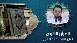 القرآن الكريم - القارئ السيد عبدالله الحسيني