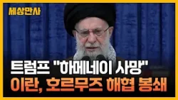 트럼프 "하메네이 사망"...중동 정세 분수령[세상만사] #하메네이 #트럼프 #이란공격 #미국 #이스라엘