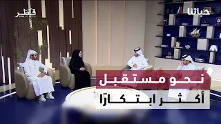 حياتنا | جودة الحياة في قطر.. من النقل الذكي إلى الصحة والأسرة