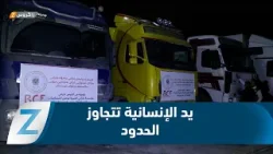 من إقليم كوردستان إلى كوردستان سوريا   يد الإنسانية تتجاوز الحدود