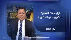محمد بصل لخالد أبوبكر: أول مرة "لنقض تحكم ببطلان العضوية استنادًا لـ"النكول" وقضت بإعادة الانتخابات