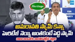 Sajjala Ramakrishna Reddy Reveals Facts On Chandrababu Amaravati & Heritage Scams |@SakshiTVLIVE