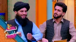 Lemar Makham with Sediqullah Sediqi |لمرماښام له دیني عالم صديق الله صديقي سره