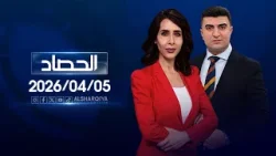 الحصاد الاخباري | 05-04-2026