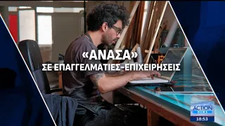ΔΕΘ: Τα μέτρα «ανάσα» για ελεύθερους επαγγελματίες, συνταξιούχους & επιχειρήσεις