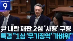 Special Counsel Demands Death Penalty for Yoon Suk-yeol in ‘Insurrection’ Appeal [9 O'Clock News]...