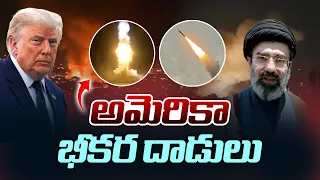ఇరాన్ పై అమెరికా భీకర డ్రోన్ దాడులుUS Massive Missile And Drone Strikes on Iran | Sakshi TV Digital