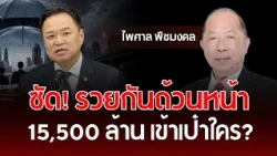 Slammed! Everyone's getting rich, 15.5 billion, who's pocketing it? | Paisal Puechmongkol | Under...