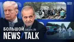 Перемирие с Ираном: угрозы. Дагестан после паводка. Обыски у «Новой газеты». Обмен России и Украины