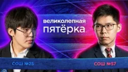 «Великолепная пятерка» | Сезон 2026 | Школа №57 и Школа №25