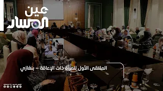 الملتقى الأول للمرأة ذات الإعاقة – بنغازي