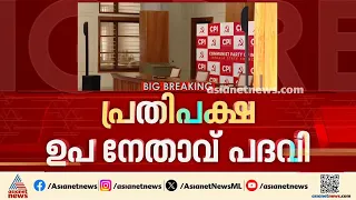 പ്രതിപക്ഷ ഉപനേതാവ് പദവി: ടി പി രാമകൃഷ്ണൻ സിപിഐ ഓഫീസിൽ | CPI | CPM | TP Ramakrishnan | Binoy Viswam