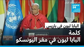 البابا ليون يؤكد من اليونسكو على أهمية حماية كرامة الإنسان واحترام سيادة القانون