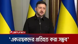 ভেনেজুয়েলার উদাহরণে পুতিনকে শায়েস্তা করার ইঙ্গিত জেলেনস্কির | Zelensky on Venezuela | Jamuna TV