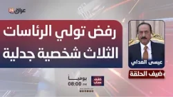 العداي: الرئيس الحلبوسي مارس دورا طبيعيا في رفض تولي الرئاسات الثلاث شخصية جدلية