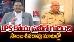 TV5 Sambasiva Rao Great Words About AP TG Police | Koya Praveen IPS || TV5 News