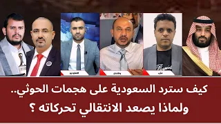 Debate: How will Saudi Arabia respond to Houthi attacks.. and why is the Transitional Council esc...