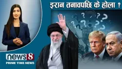 TODAY 8 PM NEWS ? रवि-बालेन र ओली प्रचण्ड चर्तिकला । रोल्पामा रोचक । NEWS24TV/2026/02/28