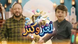 لغز وكنز 2 - عمو خالد وسند مقداد | طيور الجنة 