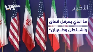 ما الذي يعرقل التوصل إلى اتفاق بين واشنطن وطهران؟